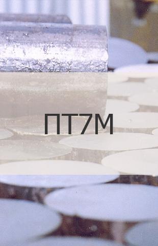
                                                            Титановая поковка Титановая поковка ПТ7М ГОСТ 19807-91