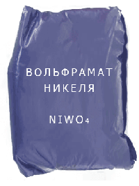 
                                                            Вольфрамат Вольфрамат никеля, NiWO4 ТУ 6-09-02-301-88